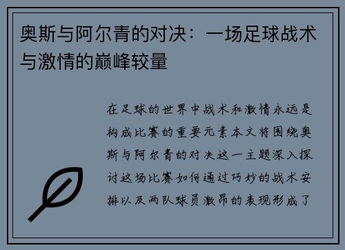 奥斯与阿尔青的对决：一场足球战术与激情的巅峰较量