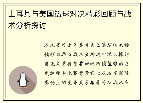 士耳其与美国篮球对决精彩回顾与战术分析探讨