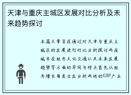 天津与重庆主城区发展对比分析及未来趋势探讨