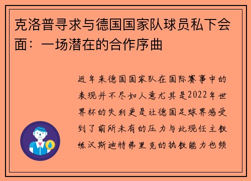 克洛普寻求与德国国家队球员私下会面：一场潜在的合作序曲