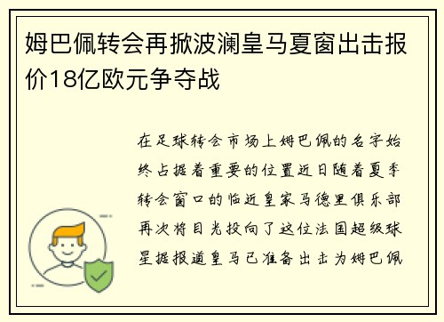 姆巴佩转会再掀波澜皇马夏窗出击报价18亿欧元争夺战