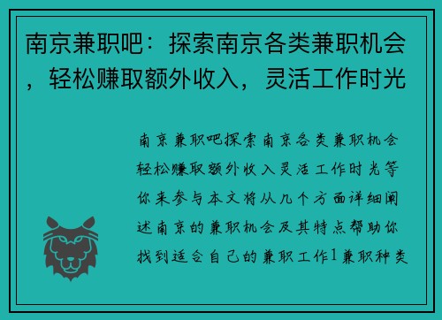 南京兼职吧：探索南京各类兼职机会，轻松赚取额外收入，灵活工作时光等你来参与