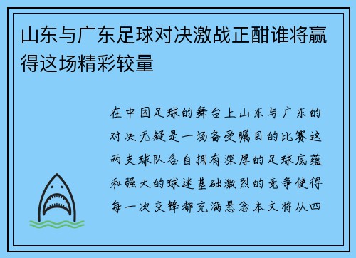 山东与广东足球对决激战正酣谁将赢得这场精彩较量