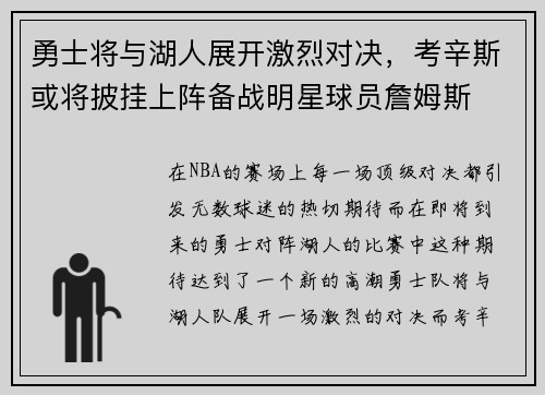 勇士将与湖人展开激烈对决，考辛斯或将披挂上阵备战明星球员詹姆斯