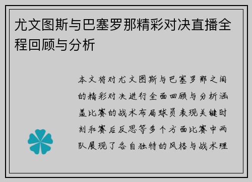 尤文图斯与巴塞罗那精彩对决直播全程回顾与分析