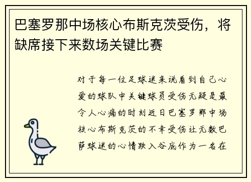巴塞罗那中场核心布斯克茨受伤，将缺席接下来数场关键比赛