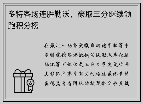 多特客场连胜勒沃，豪取三分继续领跑积分榜