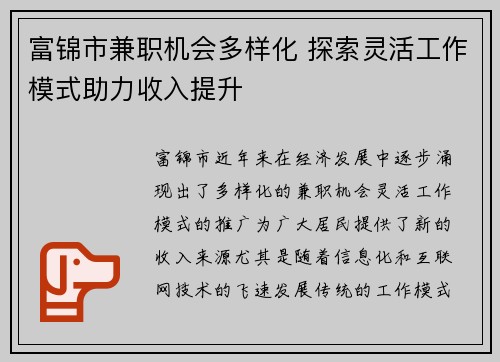 富锦市兼职机会多样化 探索灵活工作模式助力收入提升