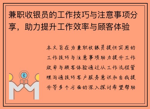 兼职收银员的工作技巧与注意事项分享，助力提升工作效率与顾客体验