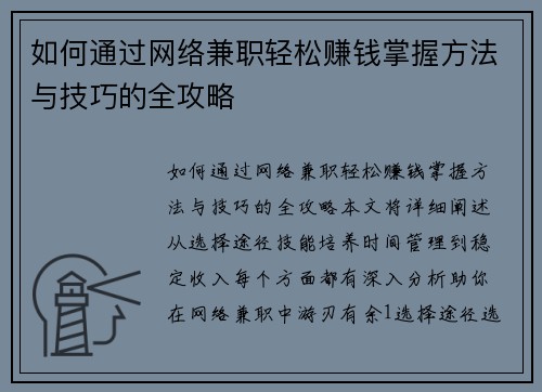 如何通过网络兼职轻松赚钱掌握方法与技巧的全攻略