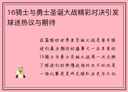 16骑士与勇士圣诞大战精彩对决引发球迷热议与期待