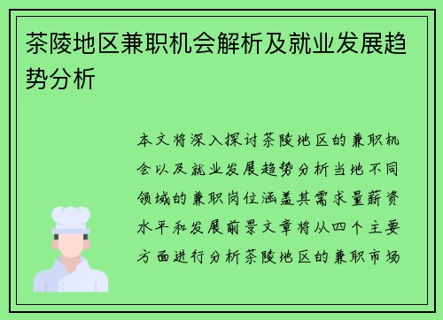 茶陵地区兼职机会解析及就业发展趋势分析