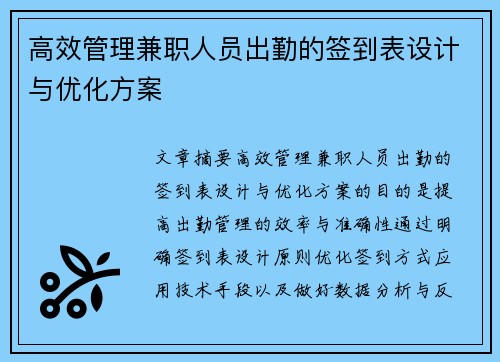 高效管理兼职人员出勤的签到表设计与优化方案