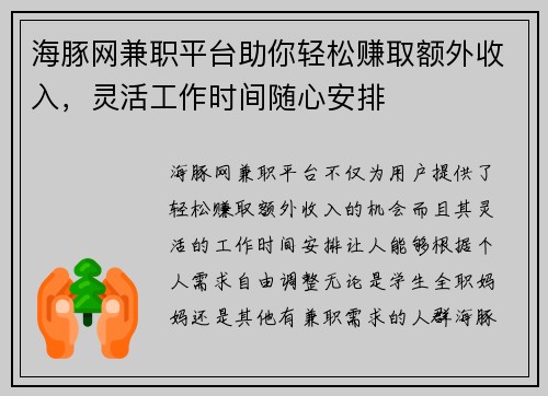 海豚网兼职平台助你轻松赚取额外收入，灵活工作时间随心安排