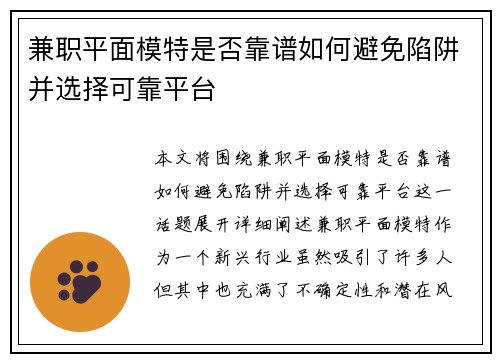 兼职平面模特是否靠谱如何避免陷阱并选择可靠平台
