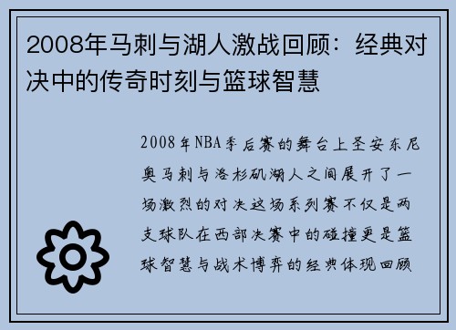 2008年马刺与湖人激战回顾：经典对决中的传奇时刻与篮球智慧