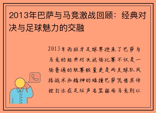 2013年巴萨与马竞激战回顾：经典对决与足球魅力的交融