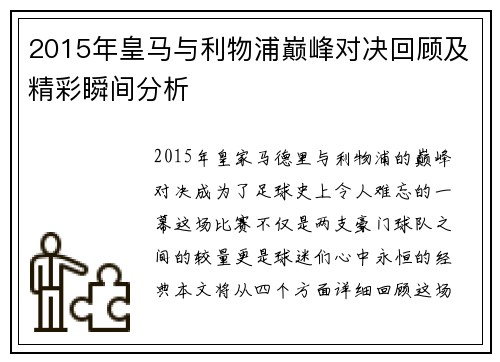 2015年皇马与利物浦巅峰对决回顾及精彩瞬间分析
