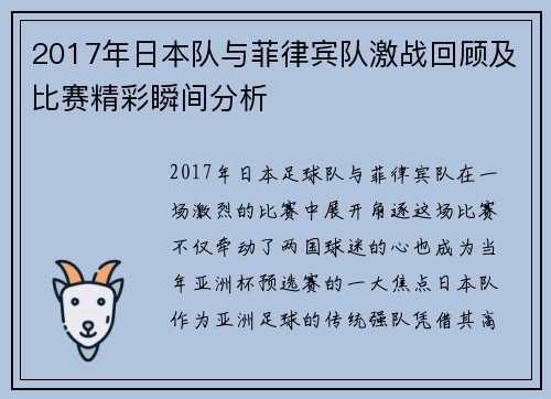 2017年日本队与菲律宾队激战回顾及比赛精彩瞬间分析