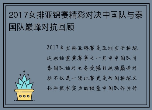 2017女排亚锦赛精彩对决中国队与泰国队巅峰对抗回顾