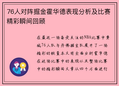 76人对阵掘金霍华德表现分析及比赛精彩瞬间回顾