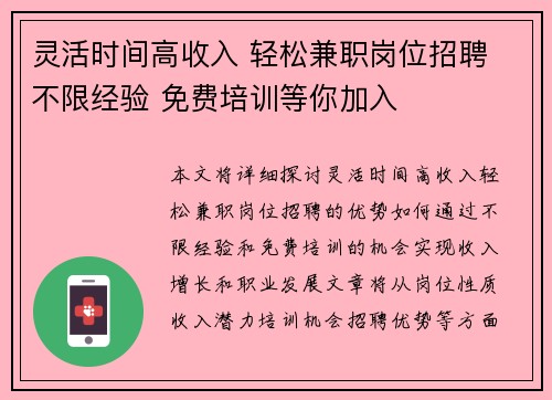 灵活时间高收入 轻松兼职岗位招聘 不限经验 免费培训等你加入