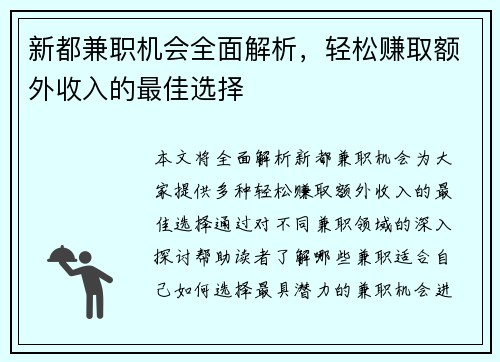 新都兼职机会全面解析，轻松赚取额外收入的最佳选择