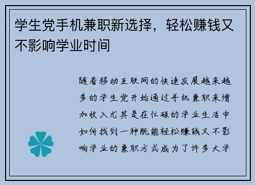 学生党手机兼职新选择，轻松赚钱又不影响学业时间