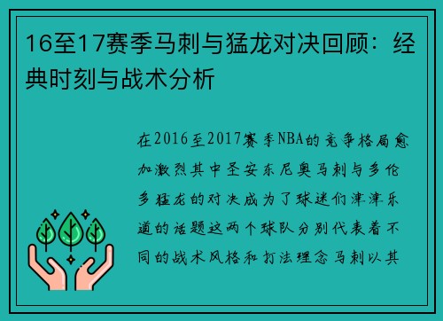 16至17赛季马刺与猛龙对决回顾：经典时刻与战术分析