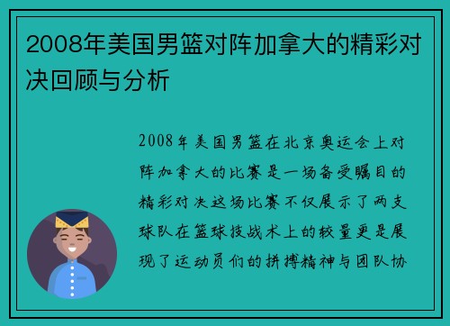 2008年美国男篮对阵加拿大的精彩对决回顾与分析