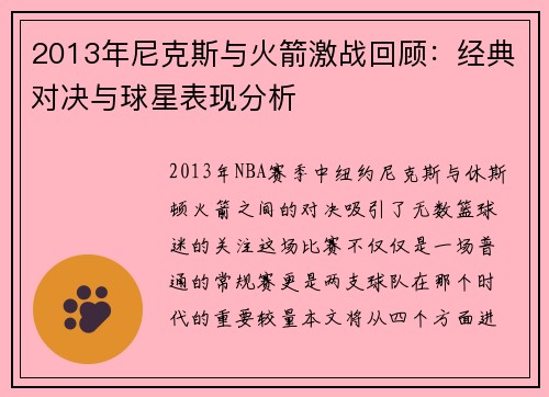 2013年尼克斯与火箭激战回顾：经典对决与球星表现分析