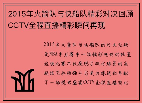 2015年火箭队与快船队精彩对决回顾CCTV全程直播精彩瞬间再现