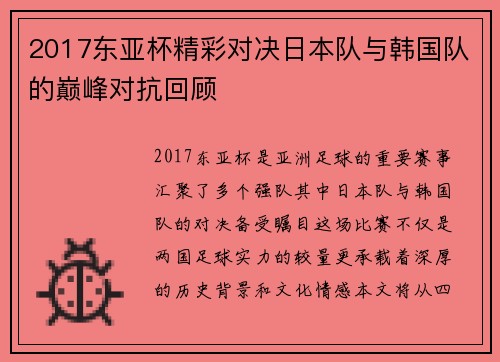 2017东亚杯精彩对决日本队与韩国队的巅峰对抗回顾