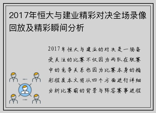 2017年恒大与建业精彩对决全场录像回放及精彩瞬间分析