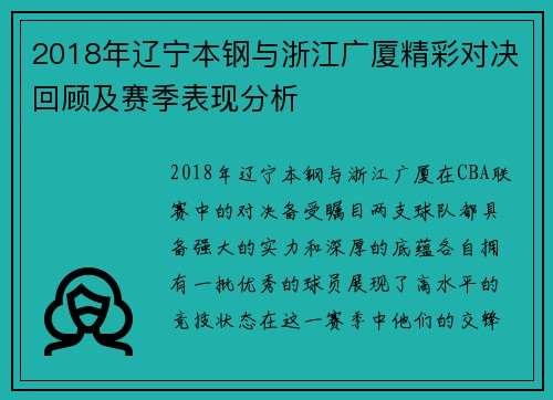 2018年辽宁本钢与浙江广厦精彩对决回顾及赛季表现分析
