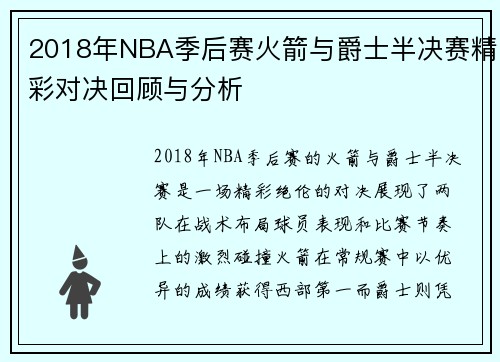 2018年NBA季后赛火箭与爵士半决赛精彩对决回顾与分析