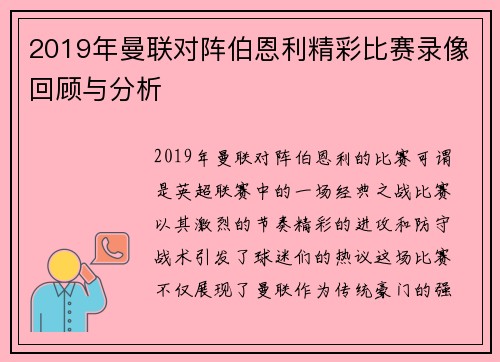 2019年曼联对阵伯恩利精彩比赛录像回顾与分析