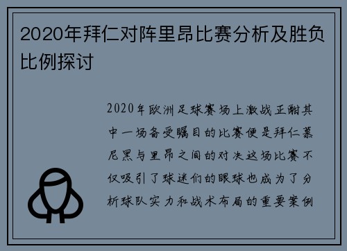 2020年拜仁对阵里昂比赛分析及胜负比例探讨