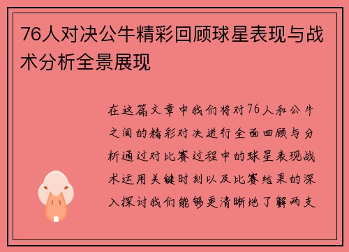 76人对决公牛精彩回顾球星表现与战术分析全景展现