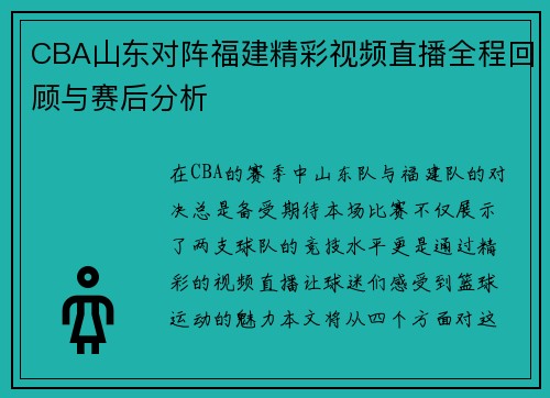 CBA山东对阵福建精彩视频直播全程回顾与赛后分析