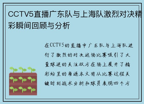 CCTV5直播广东队与上海队激烈对决精彩瞬间回顾与分析