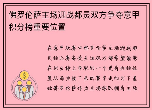 佛罗伦萨主场迎战都灵双方争夺意甲积分榜重要位置