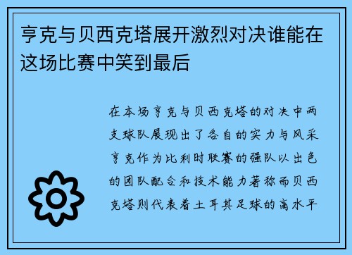 亨克与贝西克塔展开激烈对决谁能在这场比赛中笑到最后