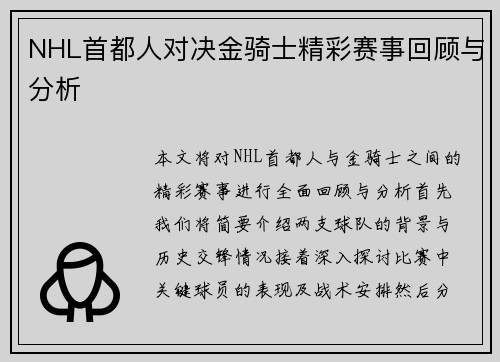 NHL首都人对决金骑士精彩赛事回顾与分析