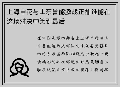 上海申花与山东鲁能激战正酣谁能在这场对决中笑到最后