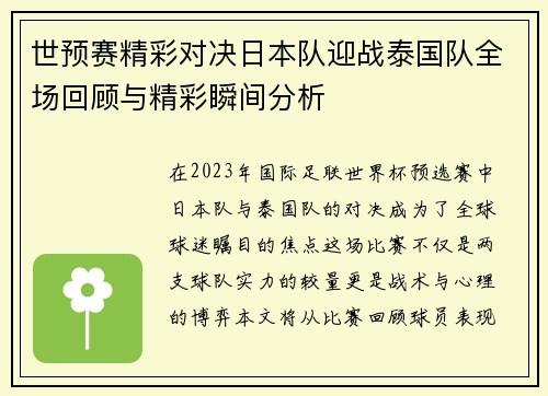 世预赛精彩对决日本队迎战泰国队全场回顾与精彩瞬间分析