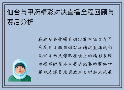 仙台与甲府精彩对决直播全程回顾与赛后分析
