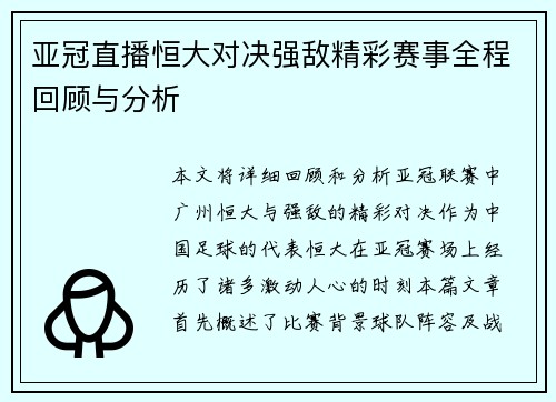 亚冠直播恒大对决强敌精彩赛事全程回顾与分析