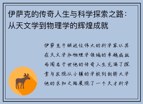 伊萨克的传奇人生与科学探索之路：从天文学到物理学的辉煌成就