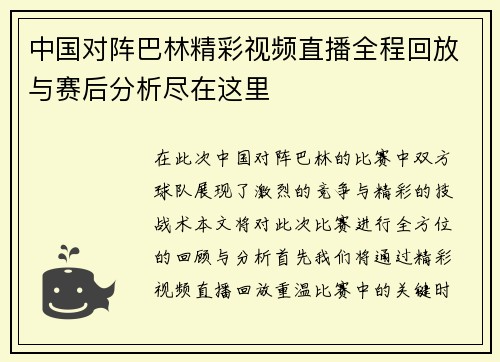 中国对阵巴林精彩视频直播全程回放与赛后分析尽在这里